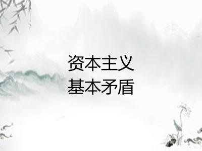 资本主义基本矛盾