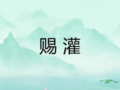 赐灌