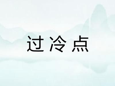 过冷点