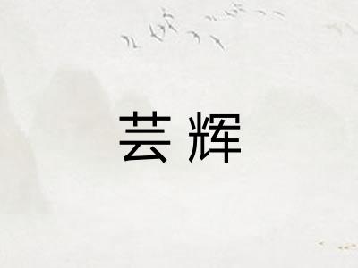 芸辉