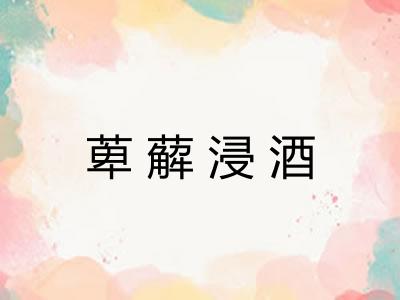 萆薢浸酒