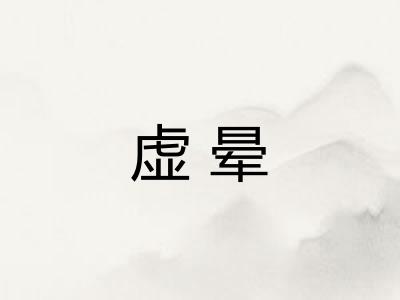 虚晕