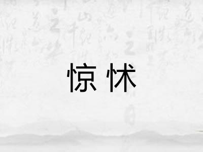 惊怵