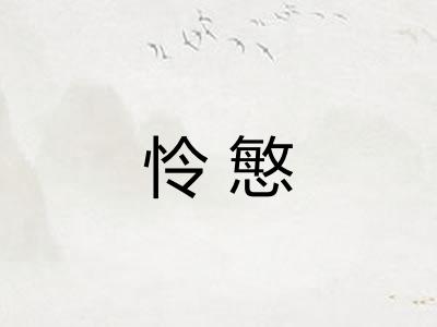 怜慜