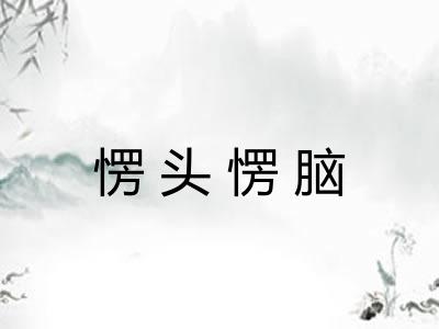 愣头愣脑