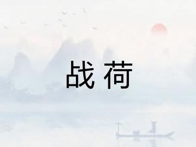 战荷