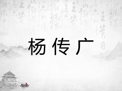 杨传广
