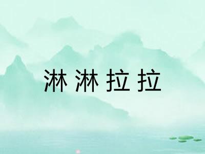 淋淋拉拉