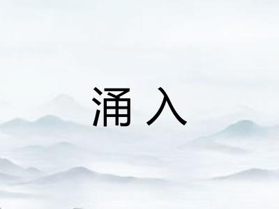 涌入