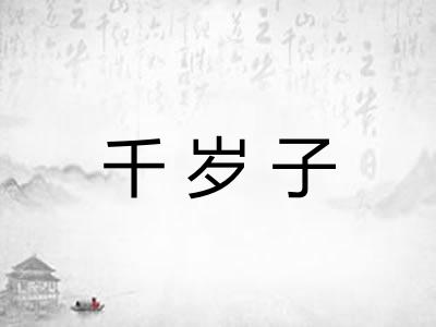 千岁子