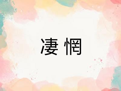 凄惘