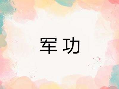 军功