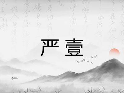 严壹