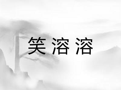 笑溶溶