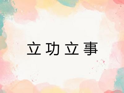 立功立事