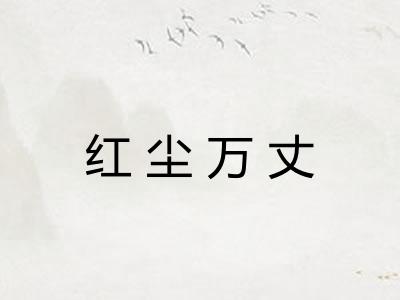 红尘万丈