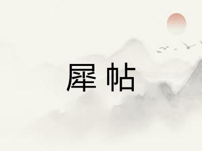 犀帖