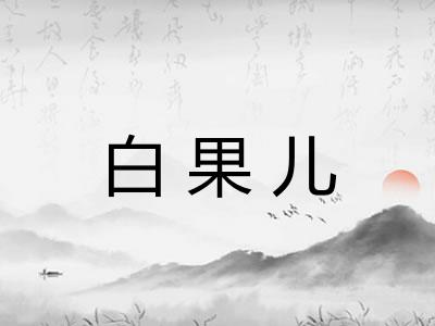 白果儿