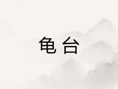 龟台