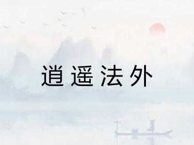 逍遥法外