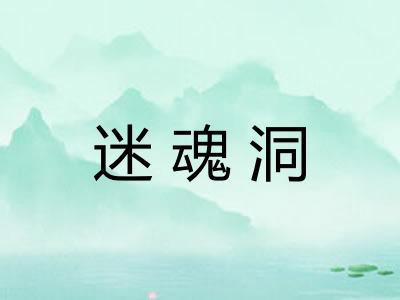 迷魂洞