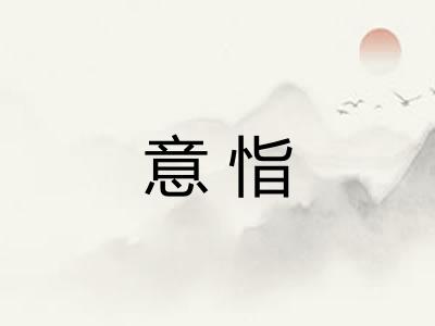意恉