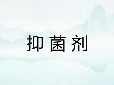 抑菌剂