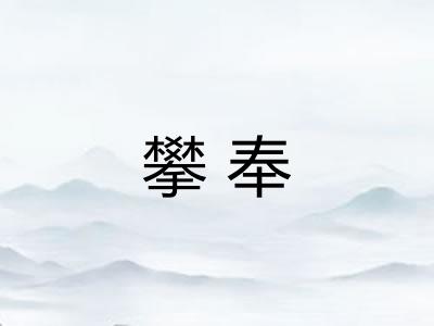 攀奉