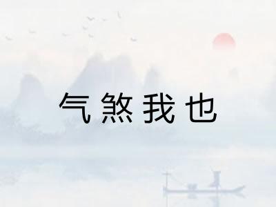 气煞我也