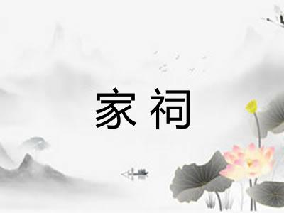 家祠