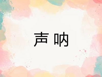 声呐
