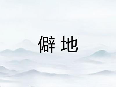 僻地