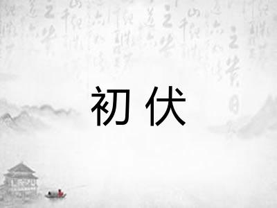 初伏