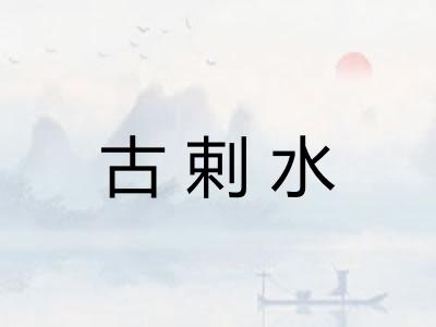 古剌水