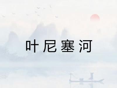 叶尼塞河
