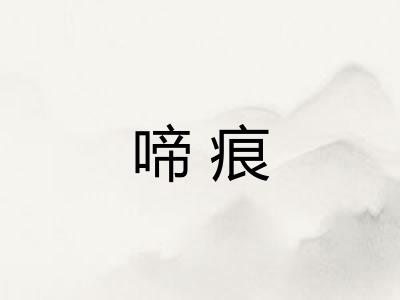 啼痕