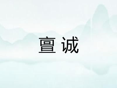 亶诚