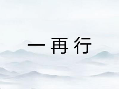 一再行