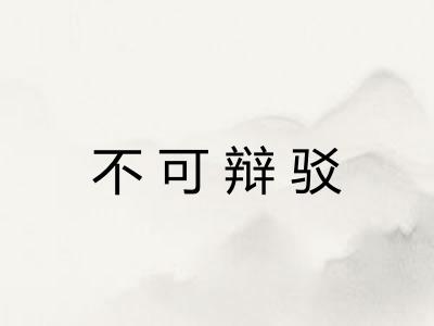不可辩驳
