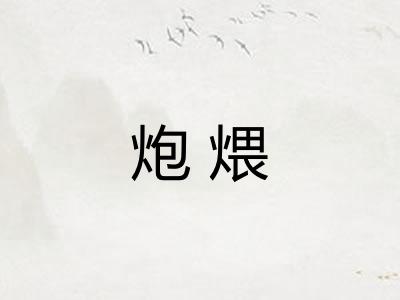 炮煨
