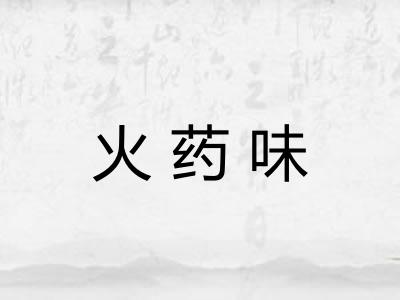 火药味