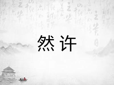 然许