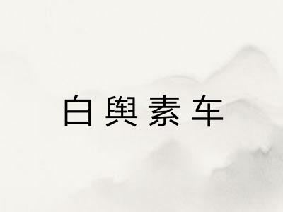 白舆素车