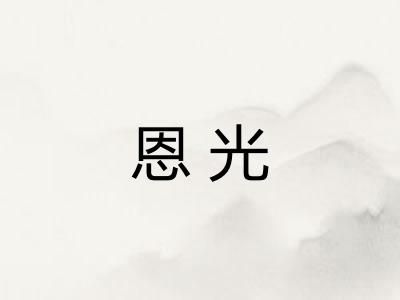 恩光
