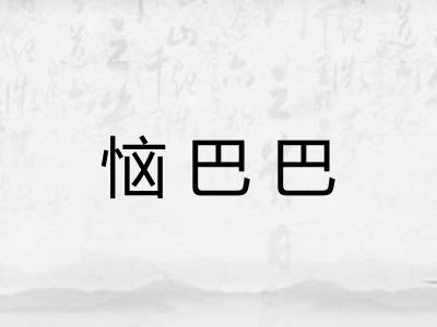 恼巴巴