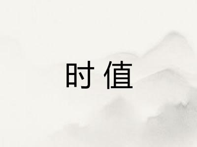 时值