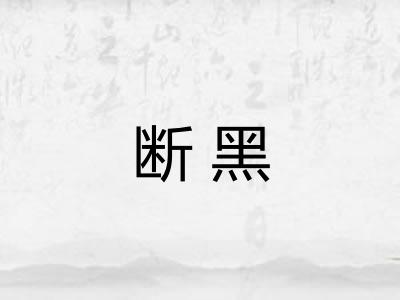 断黑