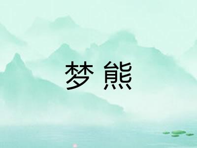 梦熊