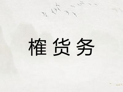 榷货务