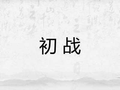 初战